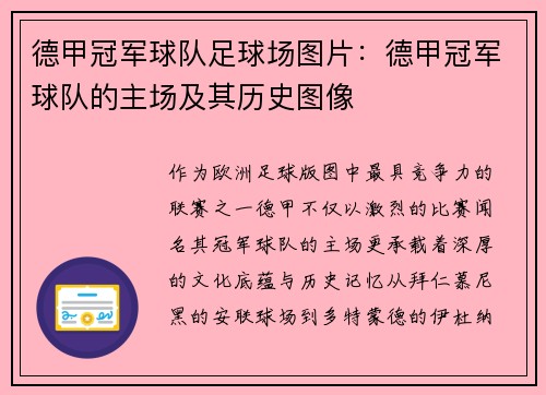德甲冠军球队足球场图片：德甲冠军球队的主场及其历史图像