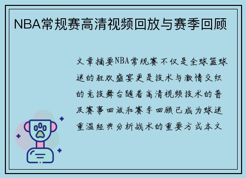 NBA常规赛高清视频回放与赛季回顾