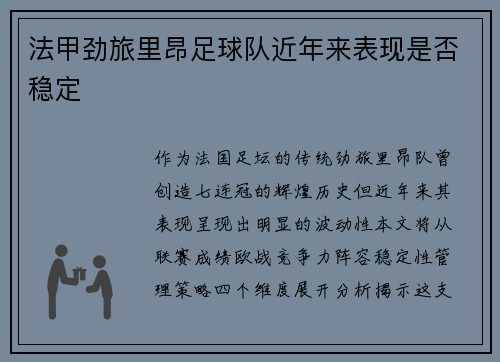 法甲劲旅里昂足球队近年来表现是否稳定