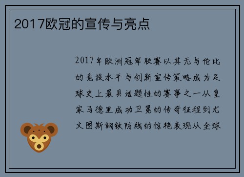 2017欧冠的宣传与亮点