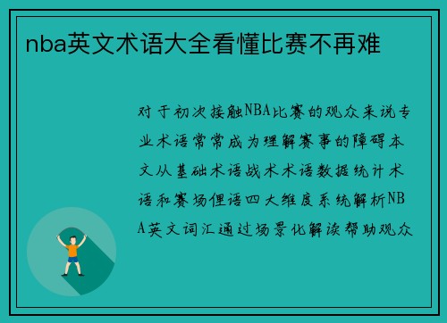 nba英文术语大全看懂比赛不再难