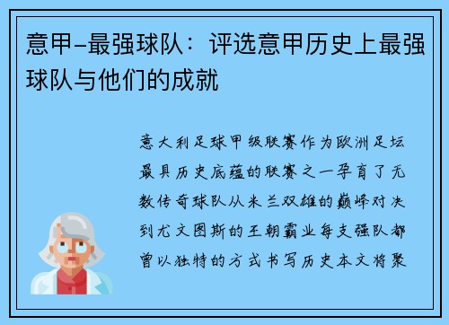 意甲-最强球队：评选意甲历史上最强球队与他们的成就