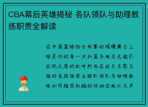CBA幕后英雄揭秘 各队领队与助理教练职责全解读