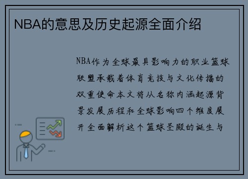 NBA的意思及历史起源全面介绍