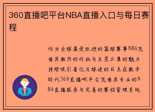 360直播吧平台NBA直播入口与每日赛程