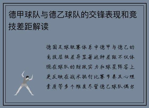 德甲球队与德乙球队的交锋表现和竞技差距解读