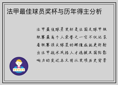 法甲最佳球员奖杯与历年得主分析