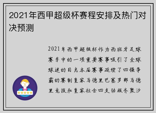 2021年西甲超级杯赛程安排及热门对决预测