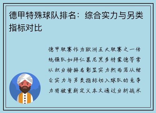 德甲特殊球队排名：综合实力与另类指标对比
