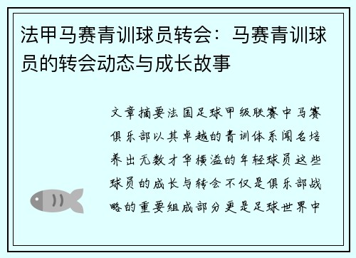 法甲马赛青训球员转会：马赛青训球员的转会动态与成长故事