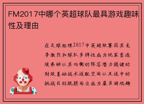 FM2017中哪个英超球队最具游戏趣味性及理由