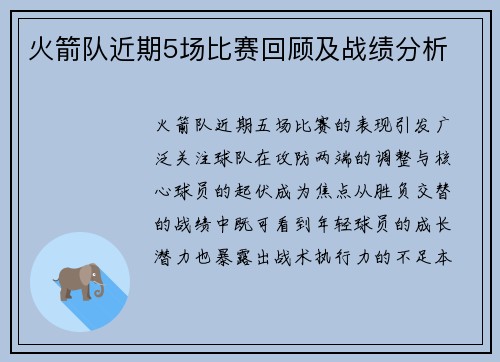 火箭队近期5场比赛回顾及战绩分析