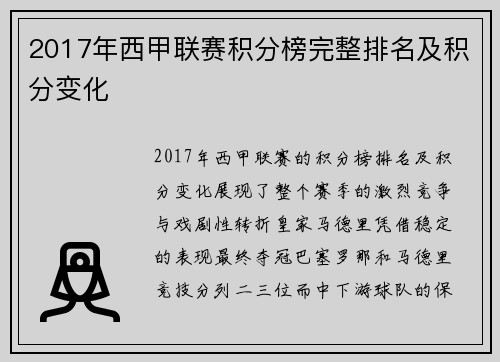 2017年西甲联赛积分榜完整排名及积分变化