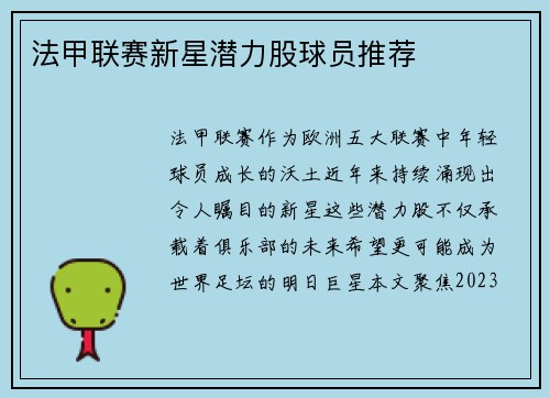 法甲联赛新星潜力股球员推荐