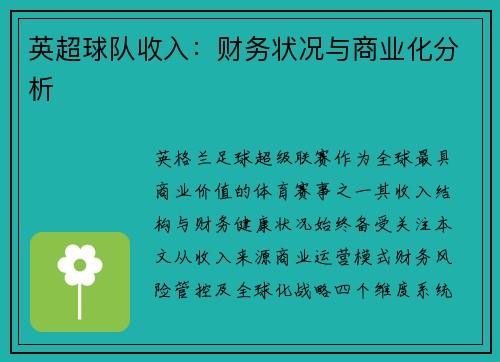 英超球队收入：财务状况与商业化分析