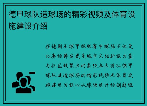 德甲球队造球场的精彩视频及体育设施建设介绍