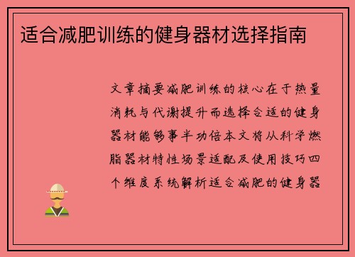 适合减肥训练的健身器材选择指南