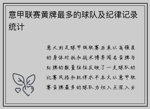 意甲联赛黄牌最多的球队及纪律记录统计