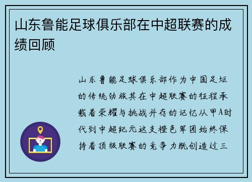 山东鲁能足球俱乐部在中超联赛的成绩回顾