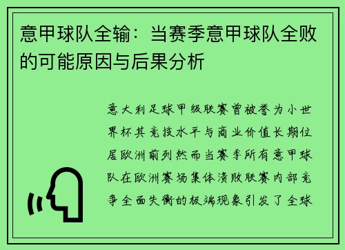 意甲球队全输：当赛季意甲球队全败的可能原因与后果分析