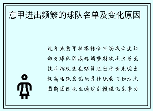 意甲进出频繁的球队名单及变化原因