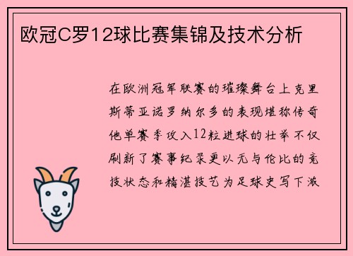 欧冠C罗12球比赛集锦及技术分析