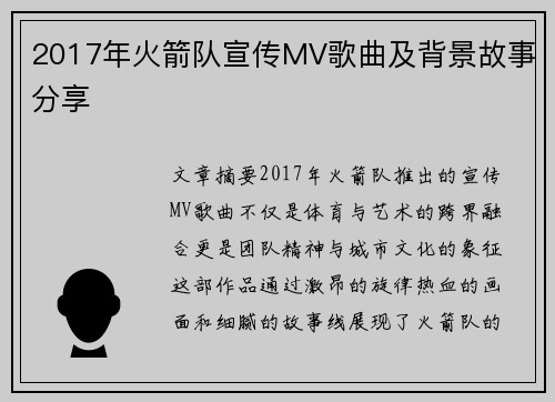2017年火箭队宣传MV歌曲及背景故事分享