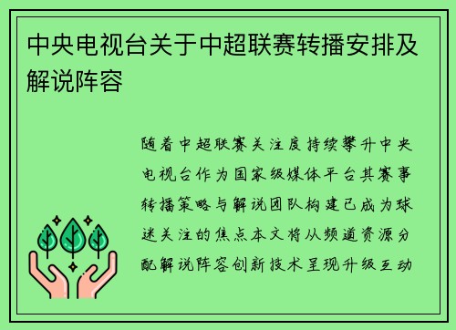 中央电视台关于中超联赛转播安排及解说阵容