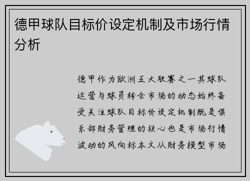 德甲球队目标价设定机制及市场行情分析