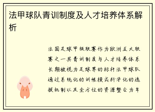 法甲球队青训制度及人才培养体系解析