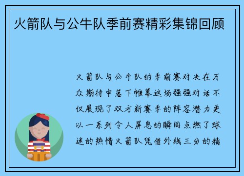 火箭队与公牛队季前赛精彩集锦回顾