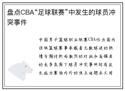 盘点CBA“足球联赛”中发生的球员冲突事件