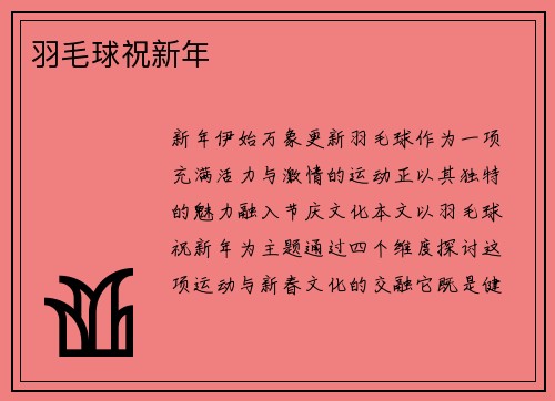 羽毛球祝新年