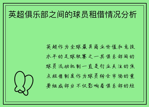 英超俱乐部之间的球员租借情况分析