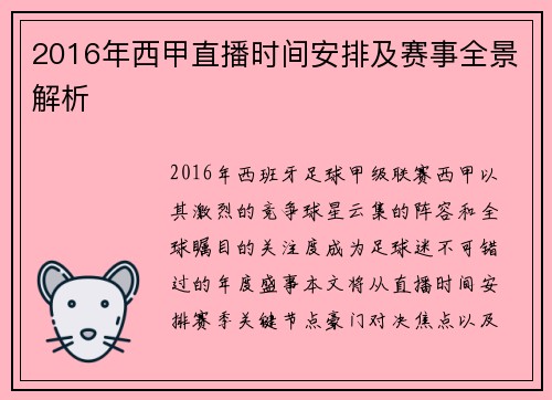 2016年西甲直播时间安排及赛事全景解析