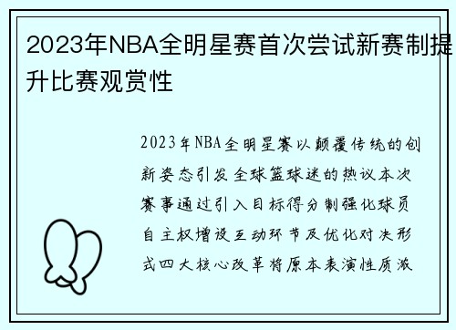 2023年NBA全明星赛首次尝试新赛制提升比赛观赏性