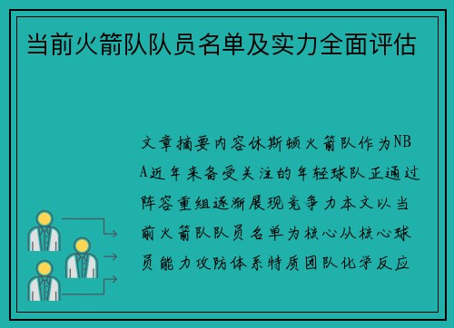 当前火箭队队员名单及实力全面评估
