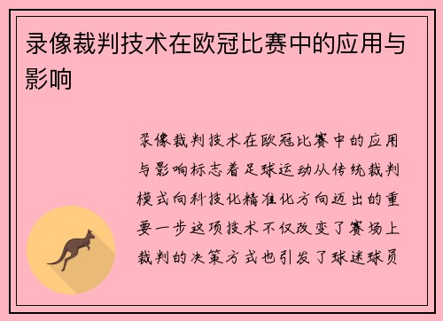 录像裁判技术在欧冠比赛中的应用与影响