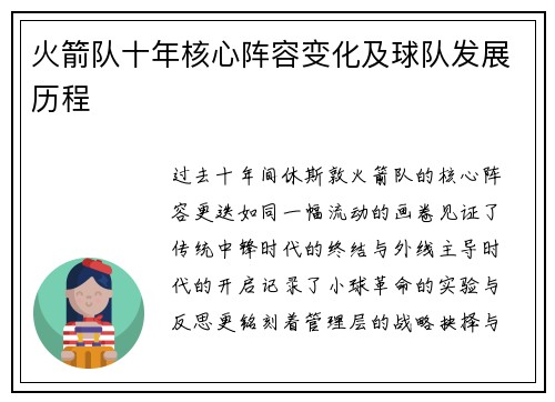 火箭队十年核心阵容变化及球队发展历程