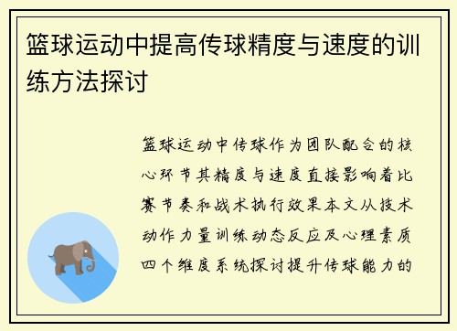 /uploads/images/20250725/lan-qiu-yun-dong-zhong-ti-gao-chuan-qiu-jing-du-yu-su-du-de-xun-lian-fang-fa-tan-tao.webp
