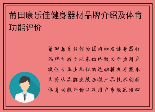 莆田康乐佳健身器材品牌介绍及体育功能评价