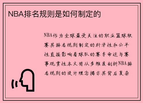 NBA排名规则是如何制定的