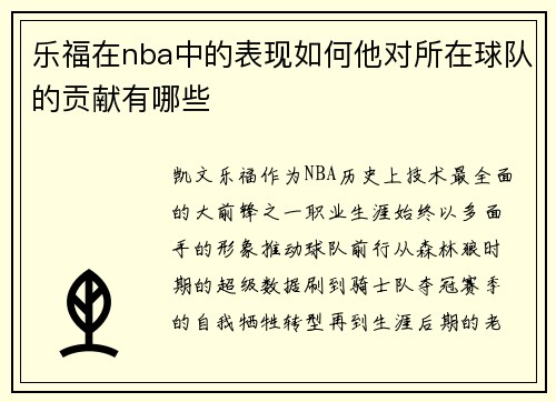 乐福在nba中的表现如何他对所在球队的贡献有哪些