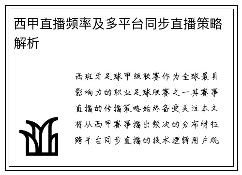 西甲直播频率及多平台同步直播策略解析
