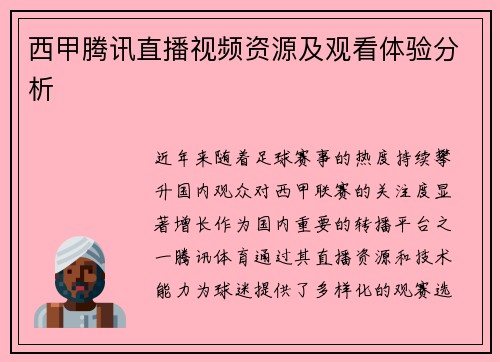 西甲腾讯直播视频资源及观看体验分析