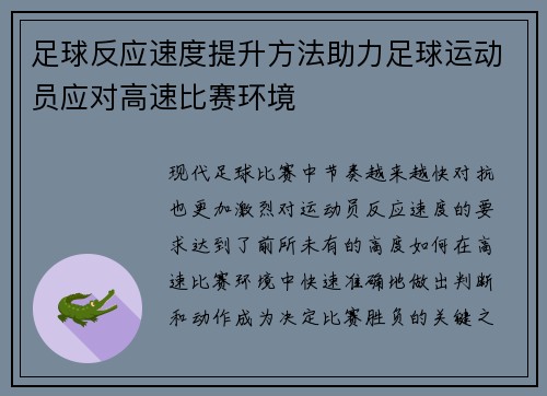 足球反应速度提升方法助力足球运动员应对高速比赛环境
