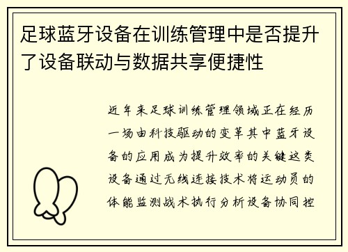 足球蓝牙设备在训练管理中是否提升了设备联动与数据共享便捷性