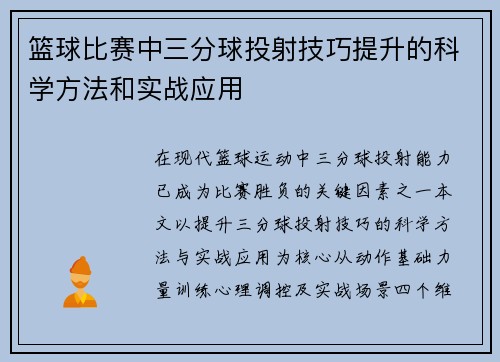 篮球比赛中三分球投射技巧提升的科学方法和实战应用