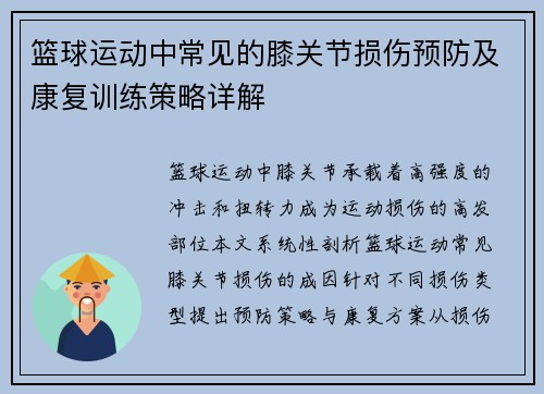 篮球运动中常见的膝关节损伤预防及康复训练策略详解
