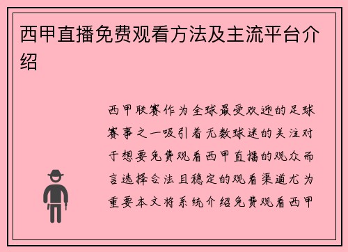 西甲直播免费观看方法及主流平台介绍